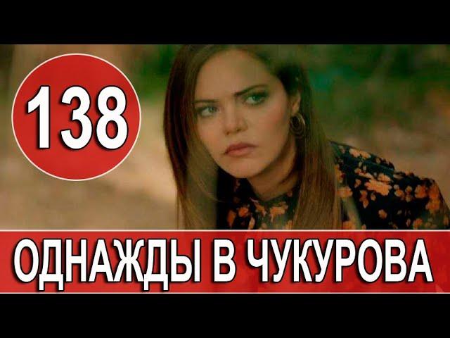 Однажды в Чукурова 138 серия русская озвучка озет. Дата выхода