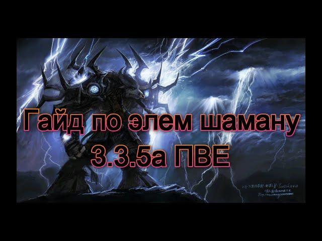 гайд по элем шаману 3.3.5а пве