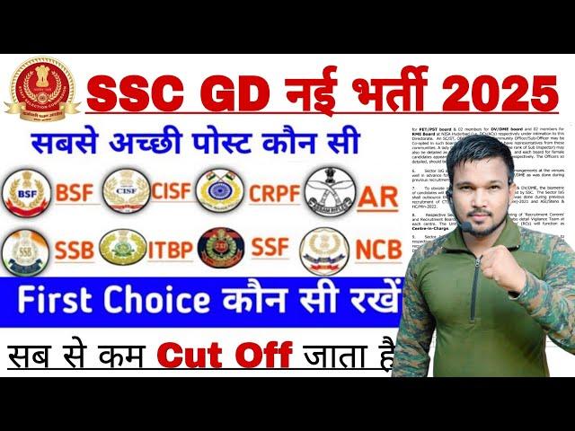 SSC GD Best Post Preference 2025 | SSC Gd First Choice Preference 2025 | SSC GD Best Force 2024-25