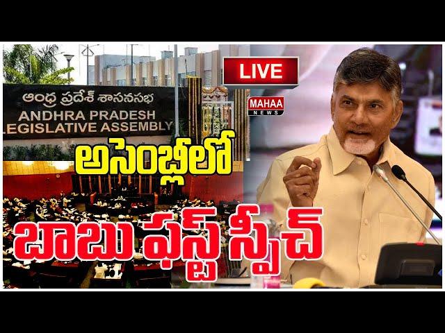 LIVE: అసెంబ్లీలో బాబు ఫస్ట్ స్పీచ్ Babu's first speech in the assembly  | Mahaa News