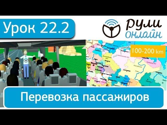 Урок 22.2 Перевозка пассажиров(отрывок)