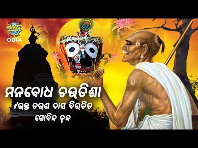 Mana Boudha Choutisha ମନବୋଧ ଚଉତିଶା | Video | Gobinda Chandra | World Music Odia