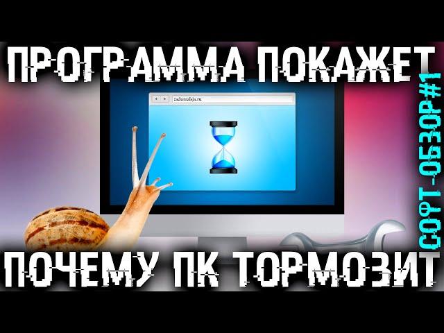 Эта ПРОГРАММА точно знает почему ТОРМОЗИТ твой ПК! Софт-обзор #1