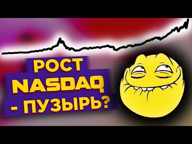 Рост NASDAQ - это пузырь? Немецкие акции на СПб бирже / Новости рынков