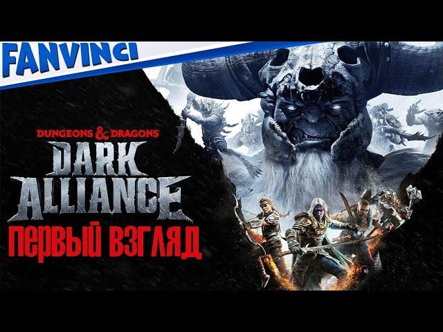 ПОДЗЕМЕЛЬЯ И ДРАКОНЫ  Dungeons & Dragons Dark Alliance