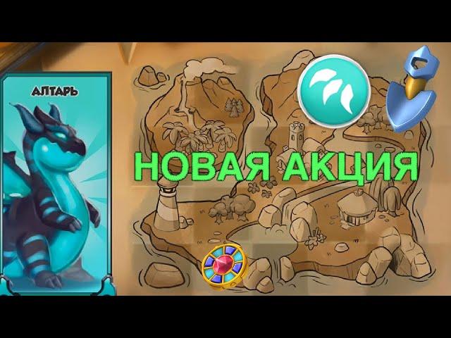 НОВАЯ ПЕРВОРОДНАЯ АКЦИЯ В ИГРЕ| Легенды дракономании - 103 серия!