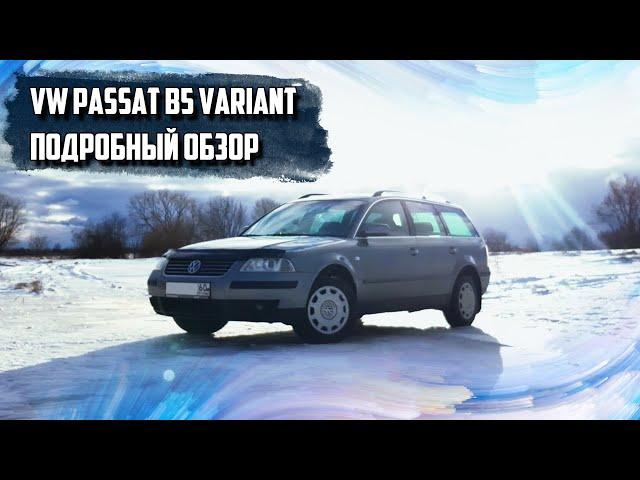 Подробный обзор VW Passat B5 Variant (универсал).