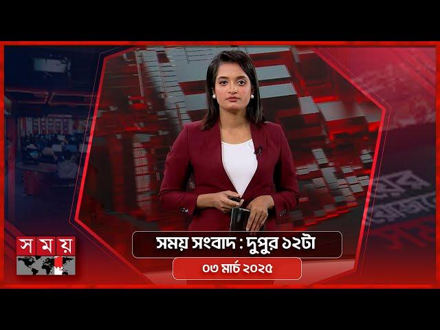 সময় সংবাদ | দুপুর ১২টা | ০৩ মার্চ ২০২৫ | Somoy TV Bulletin 12pm | Latest Bangladeshi News