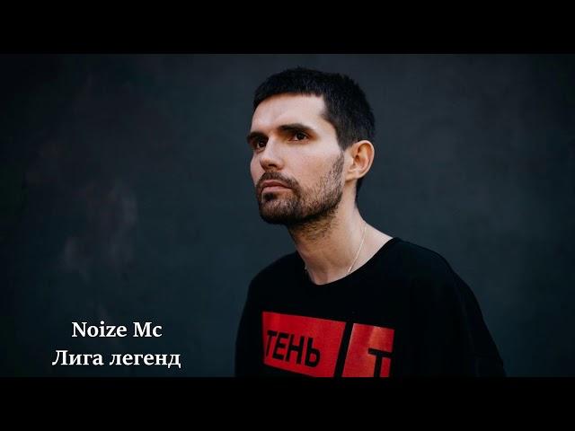 Noize Mc ВСЕ САМЫЕ ЛУЧШИЕ ТРЕКИ, СЛУШАТЬ ОНЛАЙН