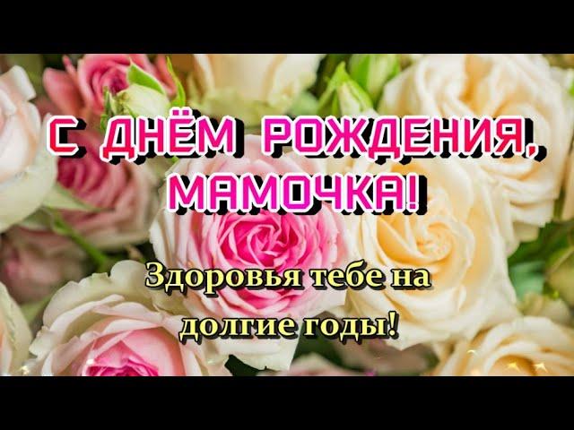  МАМА, С ДНЕМ РОЖДЕНИЯ!Здоровья на долгие годы!  Шикарное поздравление маме