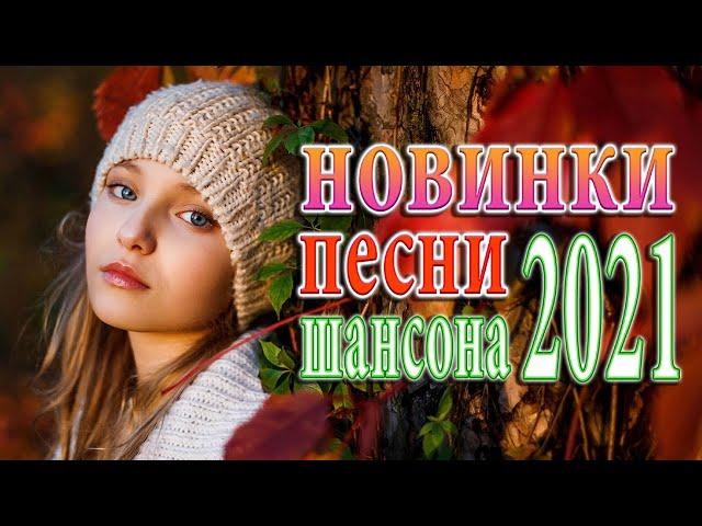 Хиты Шансона-Русский Шансон Лучшие Песни-ТОП 30-Вот Шансон 2021 Сборник Новые песни август 2021