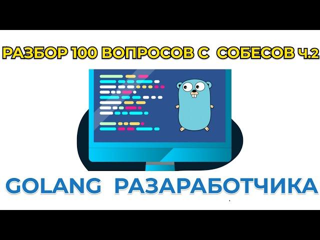 100 вопросов с собеседованию Go. Получи ОФФЕР #Golang разработчика.