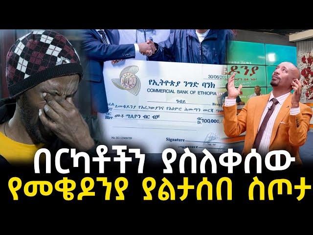 ብዙዎችን እንባ ያራጨው ያልታሰበው የመቄዶንያ ስጦታ | ሰይፉ እና ቢኒያም አለቀሱ