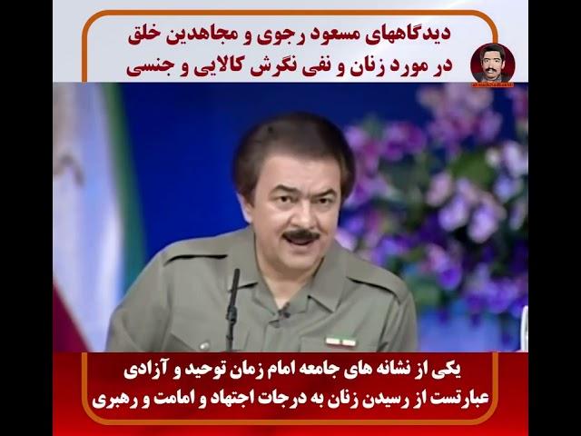 مسعود رجوی : مشخصات جامعه توحیدی- رهبری و اجتهاد زنان