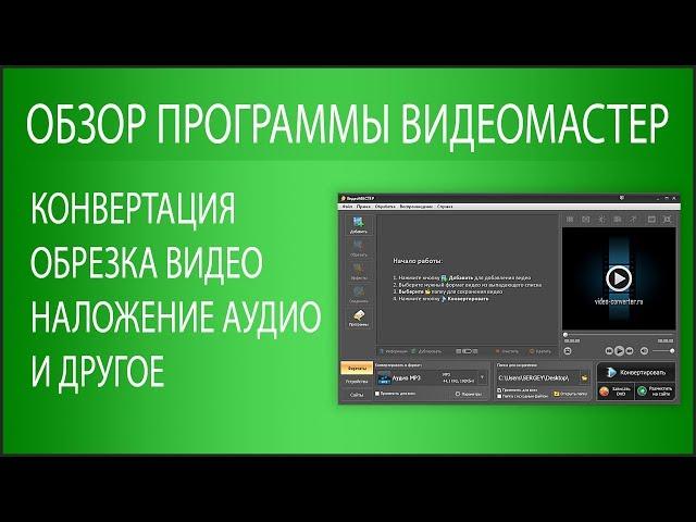 Обзор программы ВидеоМАСТЕР - конвертация видео, наложение аудио на видео и другое