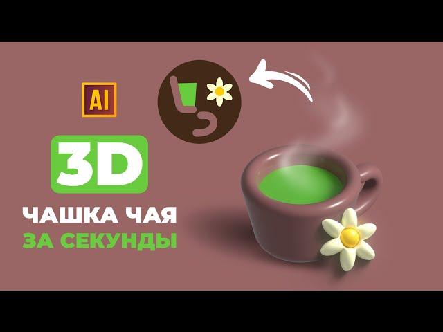 РИСУЕМ 3D ЧАШКУ ЧАЯ ЗА СЕКУНДЫ  | УРОК В ADOBE ILLUSTRATOR