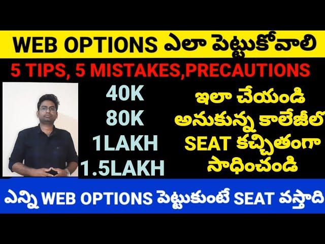 TS/AP EAMCET 2023 WEB OPTIONS ఎలా పెట్టుకోవాలి