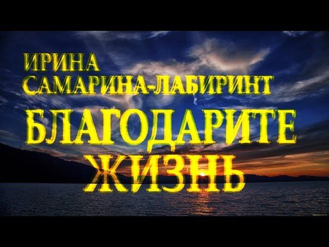 Стих берет за душу: "Учитесь жизнь свою благодарить" Ирина Самарина-Лабиринт Читает Леонид Юдин