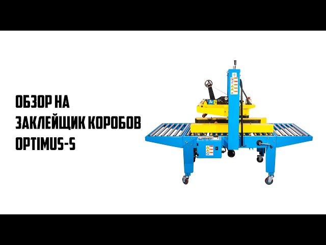 Обзор на заклейщик коробов OPTIMUS-S. Как работает заклейщик коробов OPTIMUS