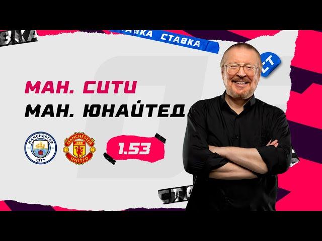 МАНЧЕСТЕР СИТИ - МАНЧЕСТЕР ЮНАЙТЕД. Прогноз Елагина