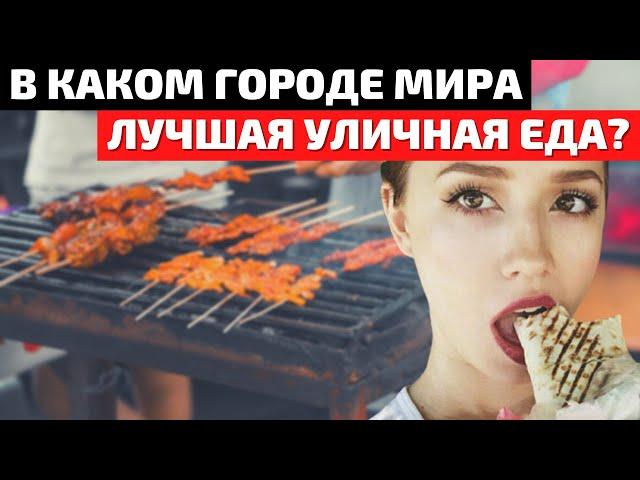 Города с Самой Вкусной Уличной Едой | Топ 10 Лучшая Уличная Еда