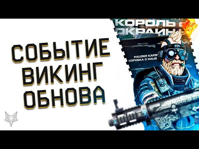 НОВОЕ СОБЫТИЕ "КОРОЛЬ ОКРАИН" В ВАРФЕЙС 2022!DLC ВИКИНГ WARFACE,ХАЛЯВА,ОБНОВЛЕНИЕ ПТС С СЕЗОНОМ!