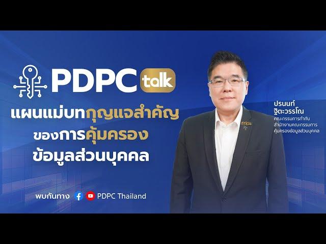 PDPC Talk หัวข้อ “แผนแม่บทกุญแจสำคัญของการคุ้มครองข้อมูลส่วนบุคคล”