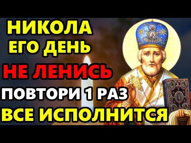 ВКЛЮЧИ 1 РАЗ И ВСЕ ИСПОЛНИТСЯ! Сильная Молитва Николаю Чудотворцу. Православие