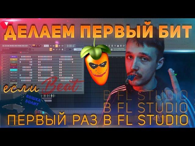 КАК СОЗДАТЬ СВОЙ ПЕРВЫЙ ТРЕК В FL STUDIO 20 ПОДРОБНО + FLP ПРОЕКТ | ПОВТОРЯЙ В FL! *за один урок*