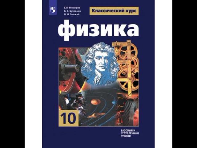 Физика. 10 класс. Мякишев. §1 - Механическое движение. Система отсчёта