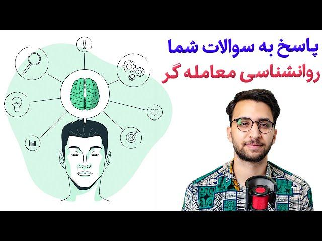 روانشناسی معامله گری | چجوری هنگام معامله و ترید خودمونو کنترل کنیم و درست معامله کنیم؟