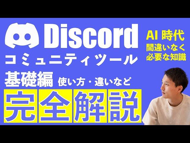 【Discord完全解説・基礎編】AI時代に必要なコミュニティツールの使い方を本気で理解しよう！