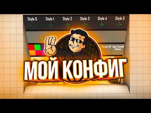 МОЙ КОНФИГ В CS:GO 2019 ГОД // by MegaRush