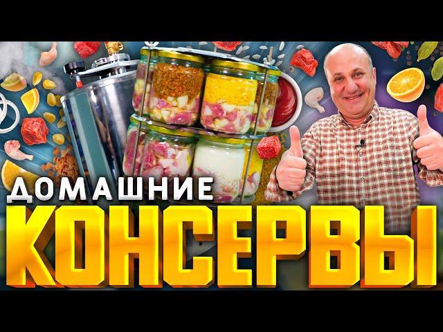 КОНСЕРВЫ дома? Проще простого! ТУШЕНКА, КАШИ с МЯСОМ и многое другое! РЕЦЕПТЫ от Ильи Лазерсона