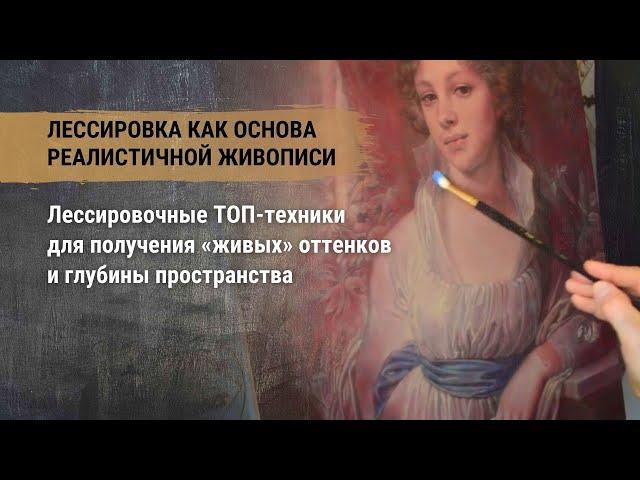 Лессировка как основа реалистичной живописи.Лессировочные ТОП-техники для получения «живых» оттенков