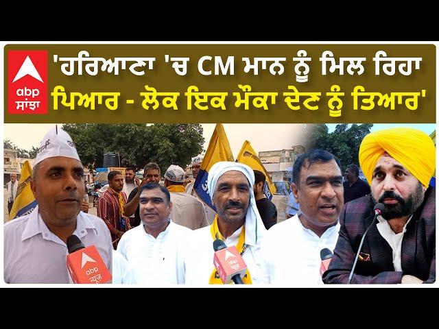 Haryana Elections 2024 | 'ਹਰਿਆਣਾ 'ਚ CM ਮਾਨ ਨੂੰ ਮਿਲ ਰਿਹਾ ਪਿਆਰ - ਲੋਕ ਇਕ ਮੌਕਾ ਦੇਣ ਨੂੰ ਤਿਆਰ'