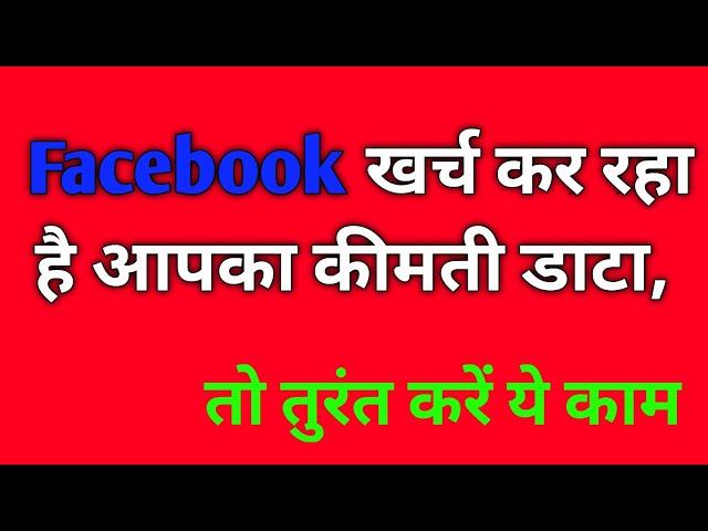 How to save Facebook data | Facebook data save kare | Facebook  settings |Facebook  Datas
