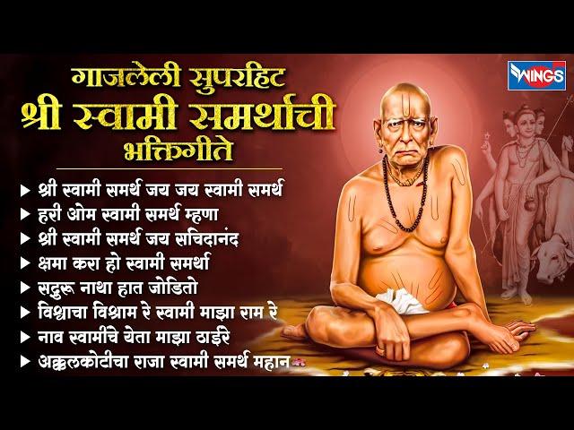 गाजलेली सुपरहिट श्री स्वामी समर्थाची भक्तिगीते | Swami Samarth Songs | Swami Samarth Gani V Aarti