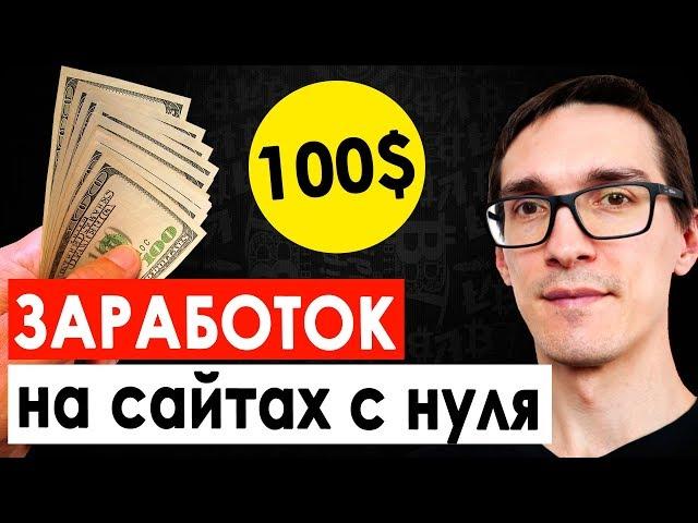 3 схемы, как заработать на сайтах без вложений. Реальный заработок в интернете с нуля