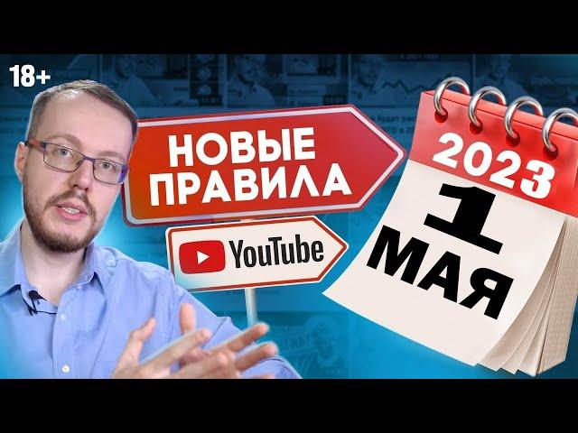 Новые правила YouTube. Условия партнерской программы ИЗМЕНИЛИСЬ 1.05.23. Касается всех блогеров