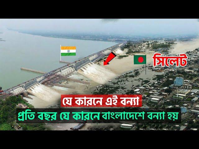 সিলেটের বন্যার আসল কারন জানুন! বাংলাদেশে যে কারনে প্রতি বছর বন্যা হয়! Sylhet Flood | Farakka Barrage