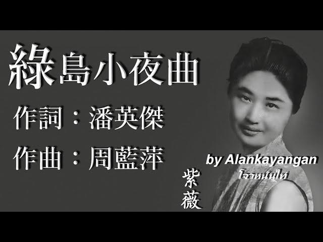 綠島小夜曲 :1962年版-紫薇唱（歌詞版）好歌聽出好心情。