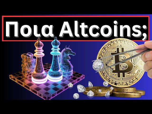 Altcoins Διαμάντια και Bitcoin στα 50.000$ ή 80.000$ χιλάρικα;
