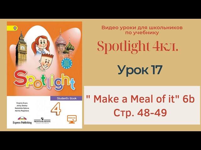 Spotlight 4 кл. (Спотлайт 4кл.)/ Урок 17 "Make a Meal of it" 6b стр. 48-49