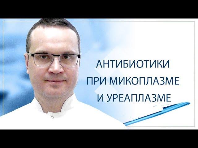 Антибиотики при микоплазме и уреаплазме