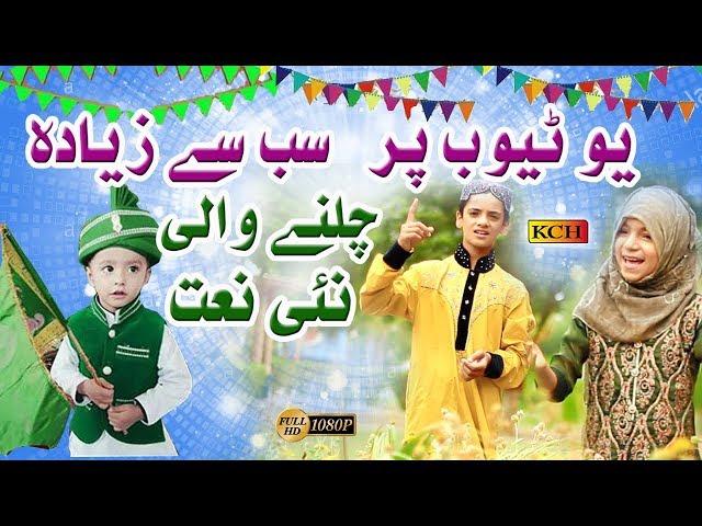 Top Hit Naat Millad Un Nabi || 2 Little Kids Recite Beautiful Naat || Ajwa Batool & M Arslan Farooq