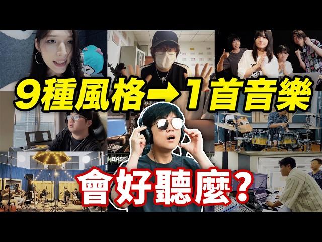 9位音樂人37天接龍寫一首歌，居然這麼好聽！| LKs