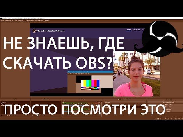 Как СКАЧАТЬ  и установить OBS?