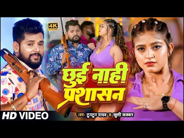 #Video | #टुनटुन_यादव | छुई नाही प्रशासन | #Tuntun_Yadav, #Khushi_Kakkar | New Bhojpuri Song 2024