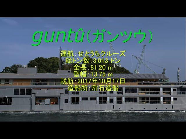 【尾道水道航行船動画】　クルーズ船「ガンツウ（guntû）」